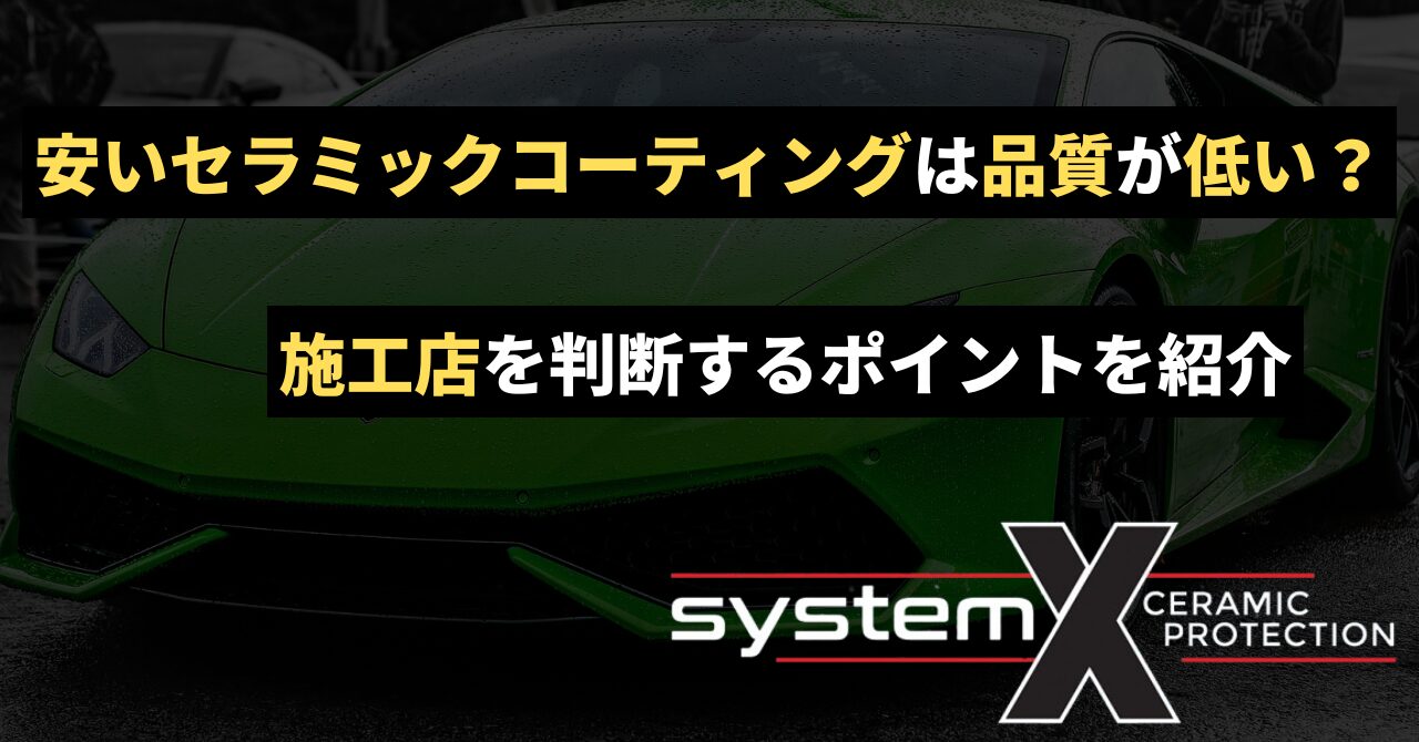 安いセラミックコーティングは品質が低い？施工店を判断するポイントを紹介